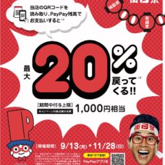 【お知らせ】10/5~PayPayキャンペーンが始まります