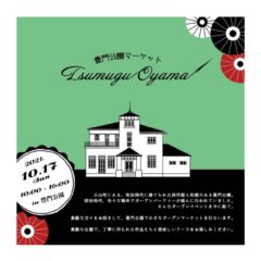 ãã€ãã³ãåºåºæ¡å
ã10/17ãTsumugu Oyamaãè±éå
¬åããŒã±ãã